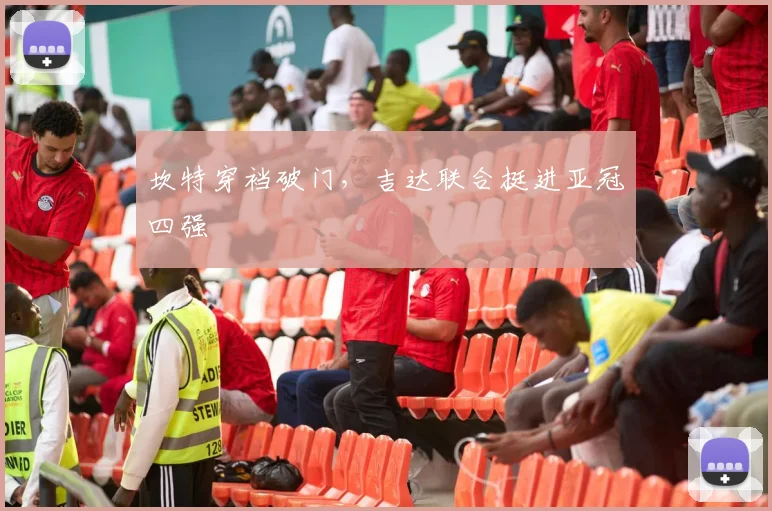 坎特穿裆破门，吉达联合挺进亚冠四强