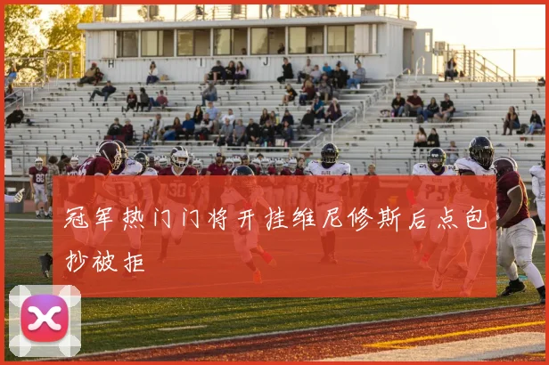冠军热门门将开挂维尼修斯后点包抄被拒