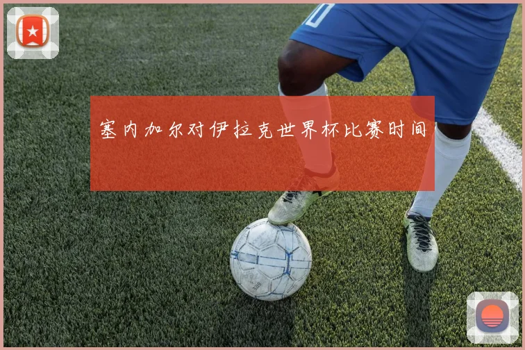 塞内加尔对伊拉克世界杯比赛时间
