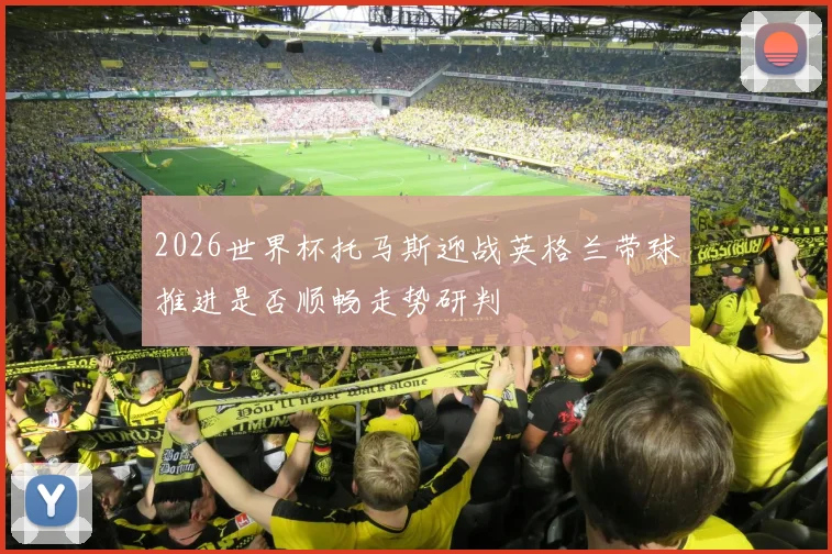 2026世界杯托马斯迎战英格兰带球推进是否顺畅走势研判