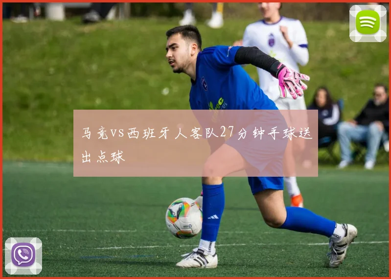 马竞vs西班牙人客队27分钟手球送出点球