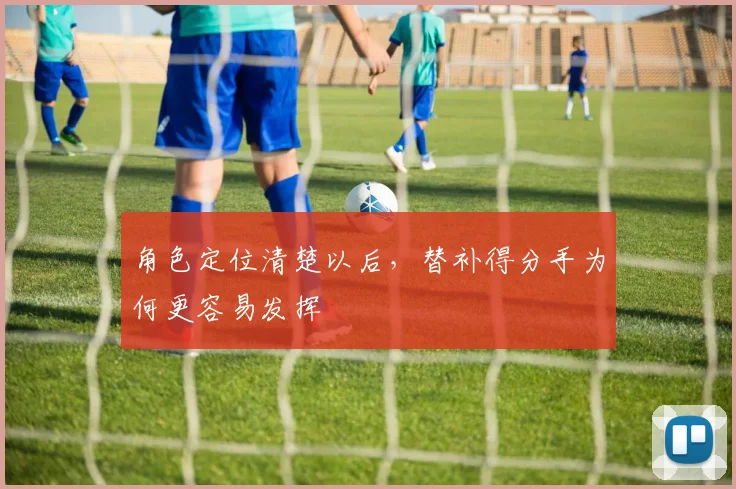 角色定位清楚以后,替补得分手为何更容易发挥