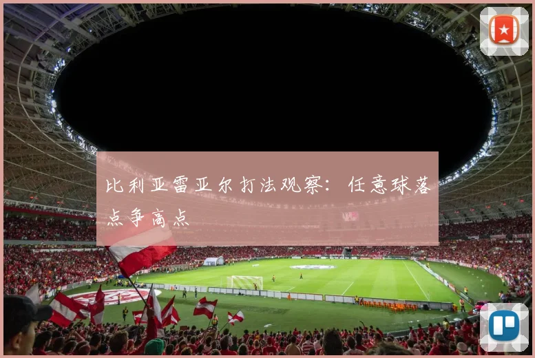 比利亚雷亚尔打法观察：任意球落点争高点