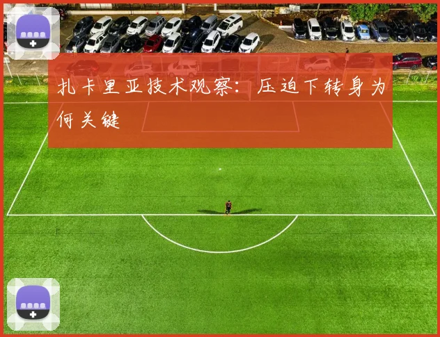 扎卡里亚技术观察：压迫下转身为何关键