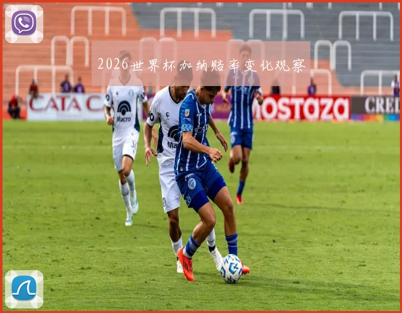 2026世界杯加纳赔率变化观察