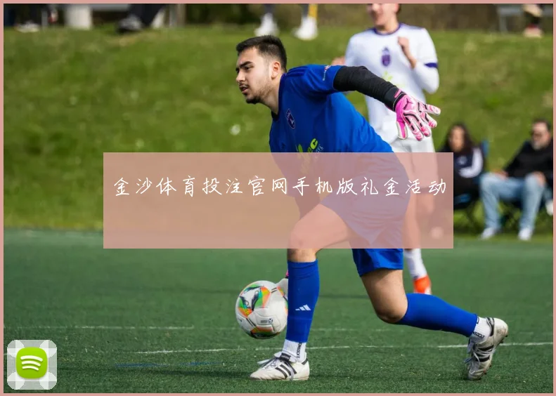 金沙体育投注官网手机版礼金活动