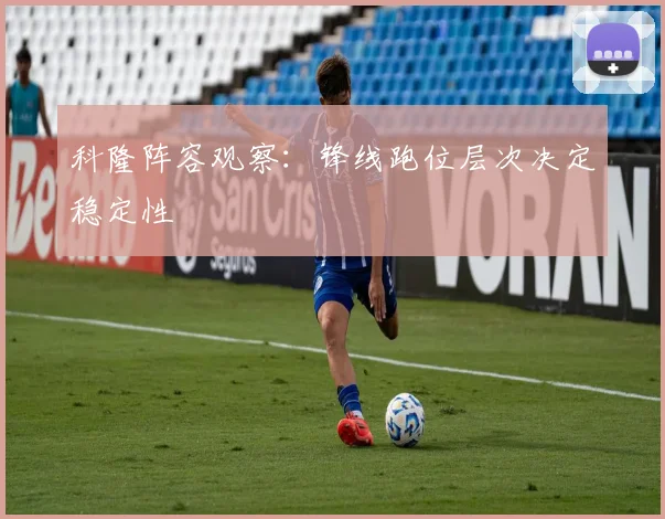科隆阵容观察：锋线跑位层次决定稳定性