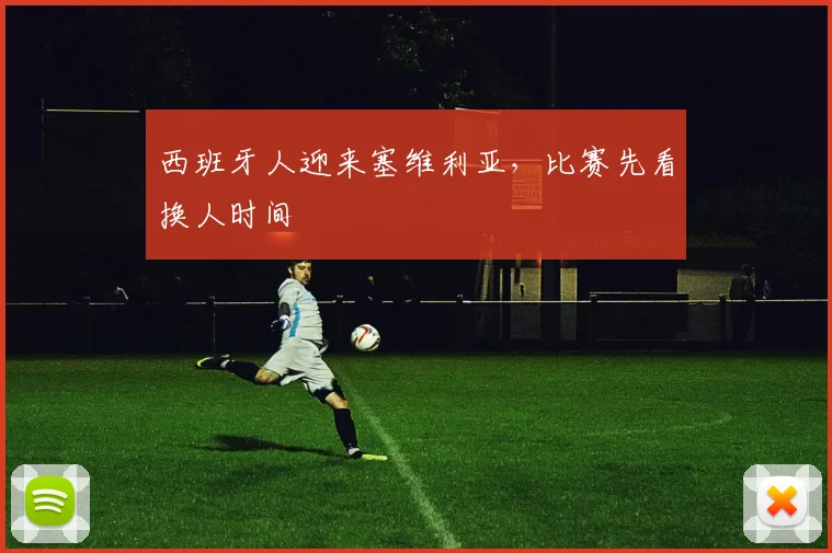 西班牙人迎来塞维利亚，比赛先看换人时间