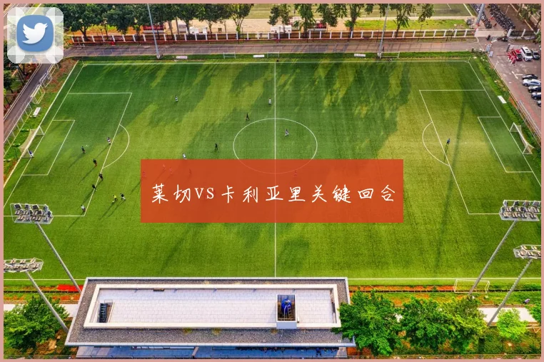 莱切vs卡利亚里关键回合
