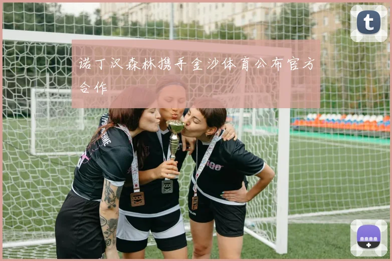 诺丁汉森林携手金沙体育公布官方合作