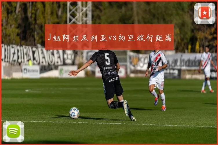 J组阿尔及利亚vs约旦旅行距离