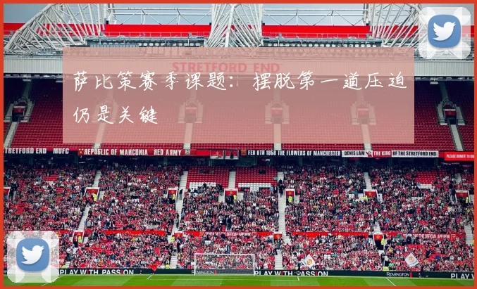 萨比策赛季课题：摆脱第一道压迫仍是关键