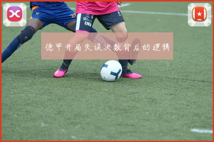 德甲开局失误次数背后的逻辑