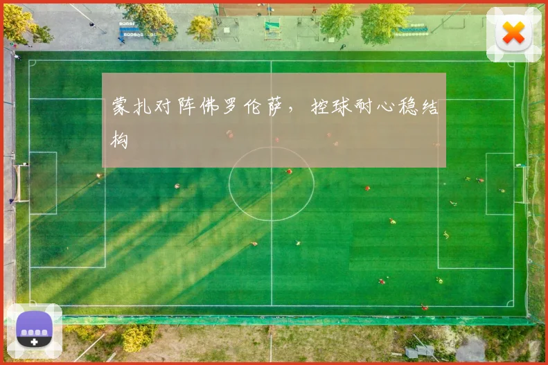 蒙扎对阵佛罗伦萨，控球耐心稳结构