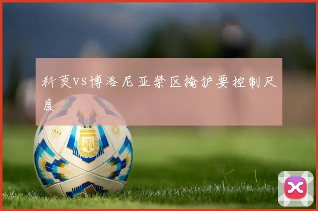 科莫vs博洛尼亚禁区掩护要控制尺度