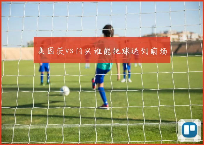 美因茨vs门兴谁能把球送到前场