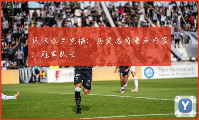 认识法兰克福：历史名将重点内容：冠军队长