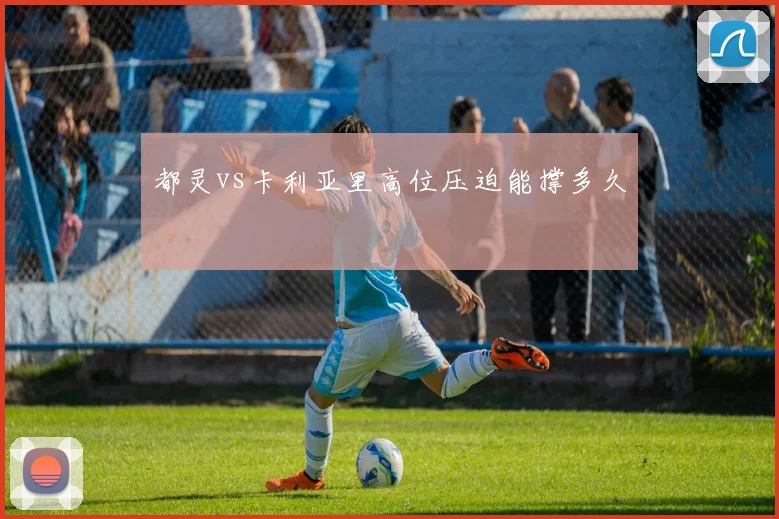 都灵vs卡利亚里高位压迫能撑多久