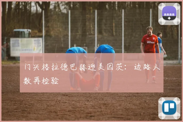 门兴格拉德巴赫迎美因茨：边路人数再检验