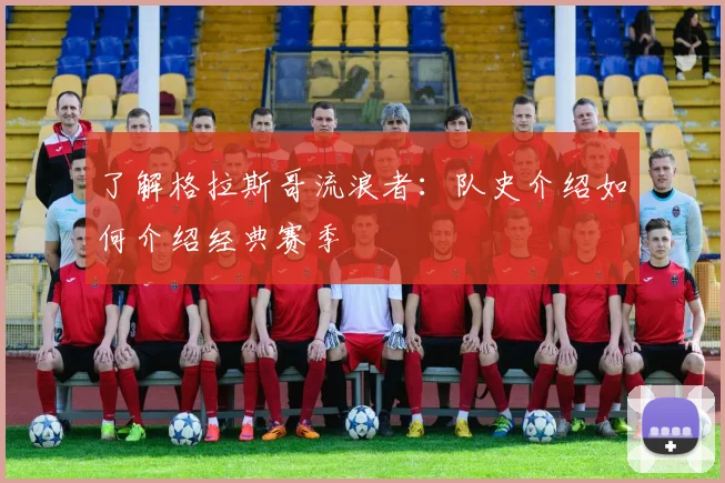 了解格拉斯哥流浪者：队史介绍如何介绍经典赛季