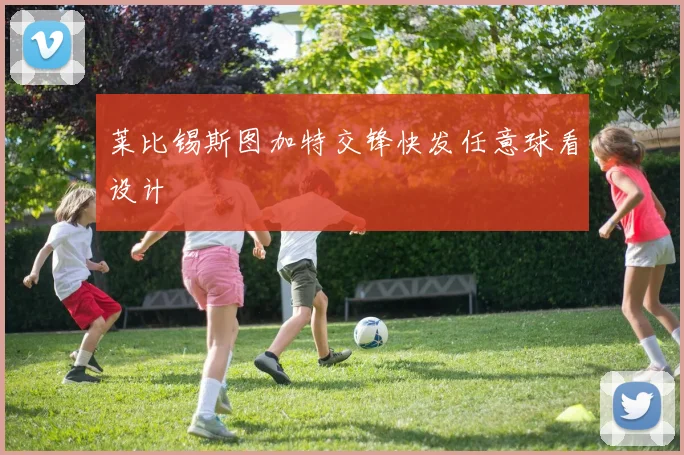 莱比锡斯图加特交锋快发任意球看设计