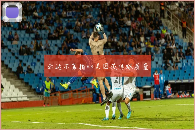 云达不莱梅vs美因茨传球质量